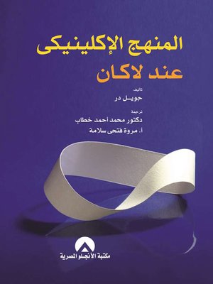 cover image of المنهج الإكلينيكي عند لاكان